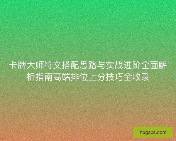 卡牌大师符文搭配思路与实战进阶全面解析指南高端排位上分技巧全收录